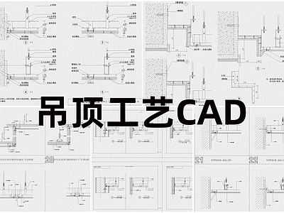 现代工装图库 吊顶工艺 施工图 工装图库