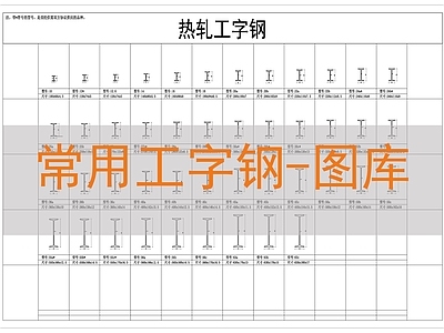 现代工装图库 工字钢图库 施工图 工装图库