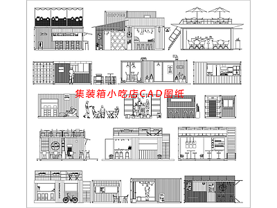 现代集装箱 组合 奶茶咖啡店 小吃店 施工图