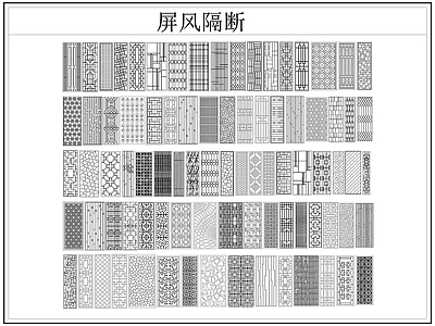 中式屏风隔断 格栅格 镂空雕 镂 施工图