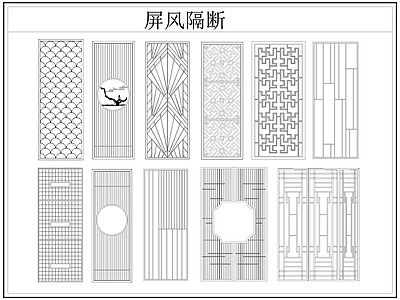 新中式屏风隔断 格栅格 镂空雕 镂 施工图