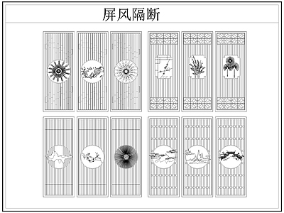 中式屏风隔断 格栅格 镂空雕 镂 施工图