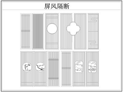 新中式屏风隔断 格栅格 镂空雕 镂 施工图