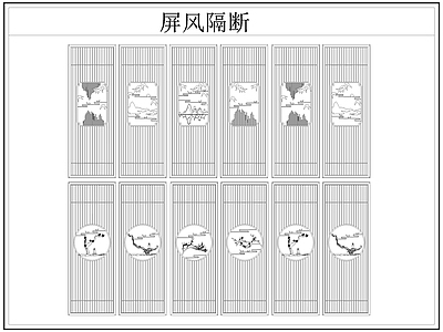 新中式屏风隔断 格栅格 镂空雕 镂 施工图