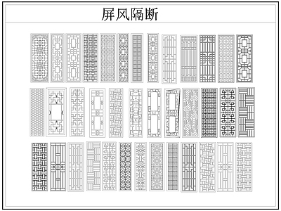 新中式屏风隔断 格栅格 镂空雕 镂 施工图