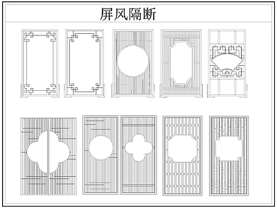 新中式屏风隔断 格栅格 镂空雕 镂 施工图