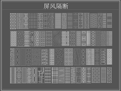 新中式屏风隔断 格栅格 镂空雕 镂 施工图