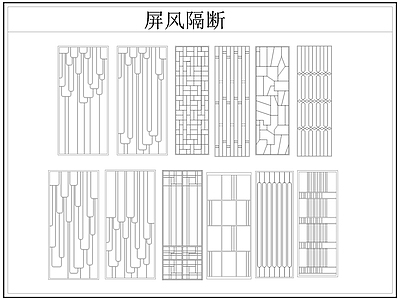 现代屏风隔断 格栅格 镂空雕 镂 施工图