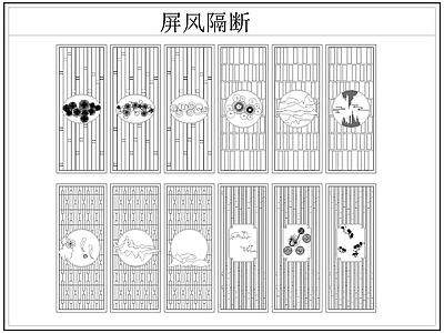 新中式屏风隔断 格栅格 镂空雕 镂 施工图