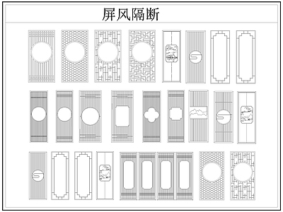 新中式屏风隔断 格栅格 镂空雕 镂 施工图