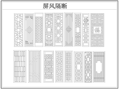 新中式屏风隔断 格栅格 镂空雕 镂 施工图