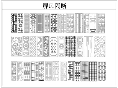 新中式屏风隔断 格栅格 镂空雕 镂 施工图