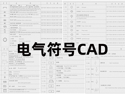 现代工装图库 电气符号 施工图 工装图库