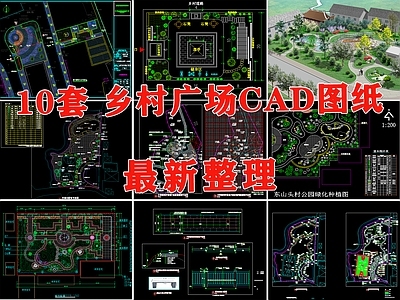 现代广场 乡村公园 乡村广场 乡村公园广场 美丽乡村公园广场 村民活动区 施工图