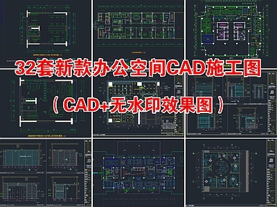 32套最新办公空间办公室CAD施工图平面图