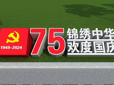 广场景观 党建价值观 雕塑 广场雕塑 欢度国庆 国庆节雕塑