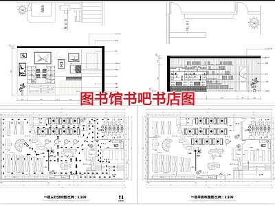 现代书店 图书馆书吧书店图 施工图