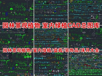 超全园林景观植物室内绿植CAD总图库