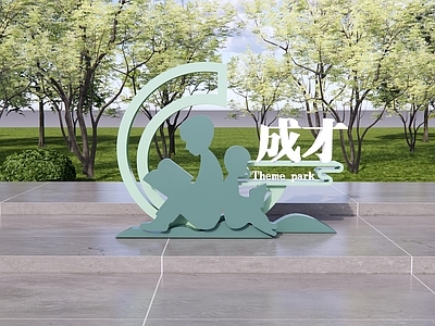 现代校园景观 成长景观 成才景观 校园景观 阅读