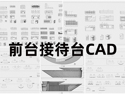 现代工装图库 前台接待台 施工图 工装图库