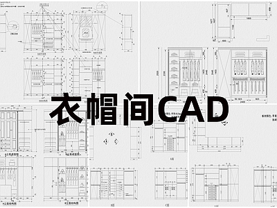 现代工装图库 衣帽间 施工图 工装图库
