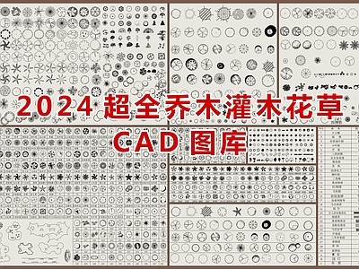 2024最新超全乔木灌木花草CAD图库