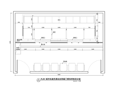 现代简约教室 城市轨道交通 站台自动屏蔽 地铁屏蔽模拟 模拟实训室 施工图