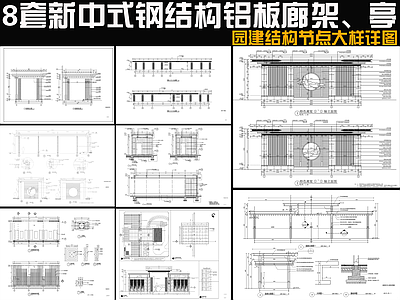 新中式中式廊架 8套廊架 铝板廊架亭 施工图