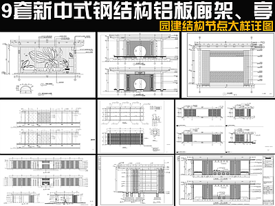 新中式中式廊架 9套廊架 铝板廊架亭 施工图