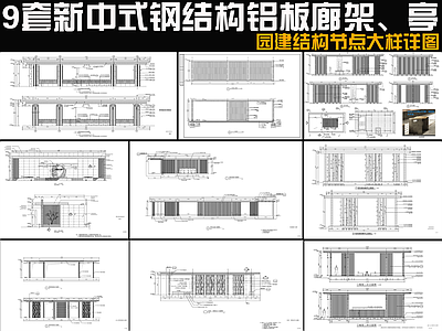 新中式中式廊架 9套廊架 铝板廊架亭 施工图