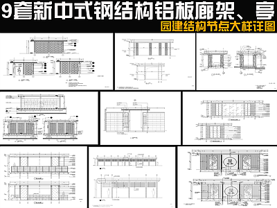 新中式中式廊架 9套廊架 铝板廊架亭 施工图