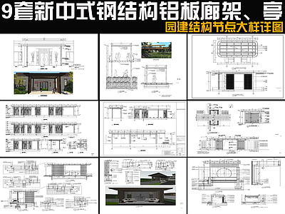 新中式中式廊架 9套廊架 铝板廊架亭 施工图