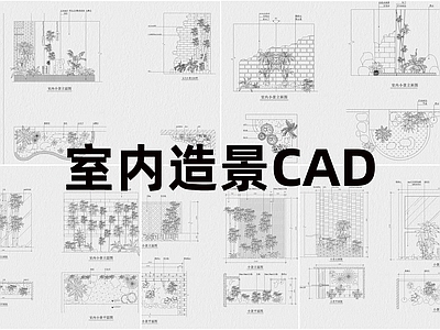 现代室内景观 室内造景 施工图
