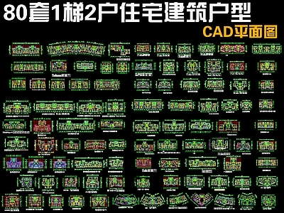 现代住宅楼建筑 80套住宅户型图 1梯2户户型平面 施工图