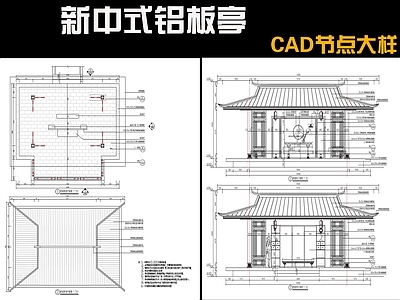 新中式中式亭子 铝板亭 施工图