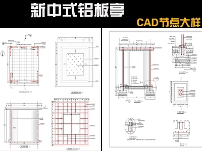 新中式亭子 铝板亭 施工图