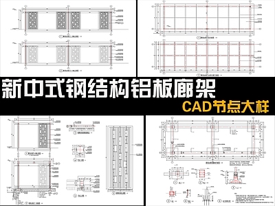 新中式廊架 铝板廊架 施工图