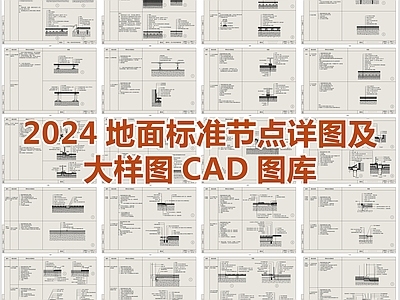 2024最新超全地面节点图CAD图库