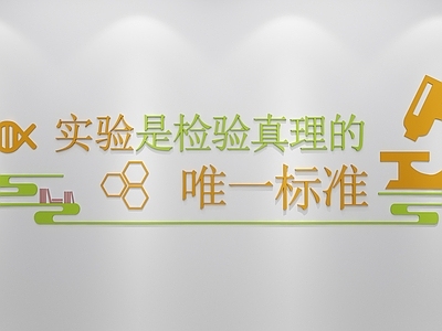 现代挂件 学校 实验室背景 实验室墙面装饰 实验室宣传文化墙 实验室墙饰