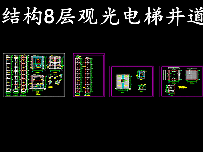 钢结构 轻电梯井道 8层观光电梯井架 电梯井道架 施工图
