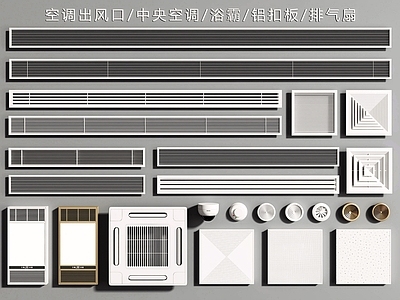 空调出风口 出风口 回风口 浴霸 天花机 铝扣板