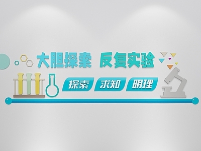 现代挂件 学校实验室宣传文 实验室墙面装饰 实验背景文化