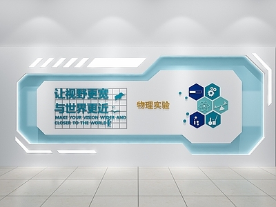 现代学校 学校实验室背景墙 实验宣传文化 实验室墙面装饰 物理实验室