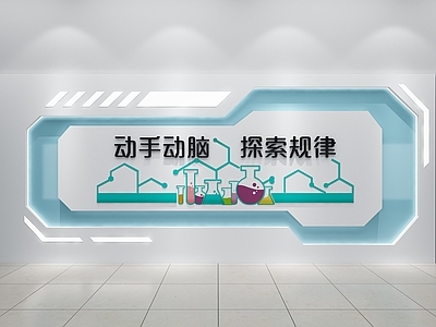 现代实验室 实验室墙面装饰 实验室背景墙 实验室墙面文化氛 实验室宣传文化