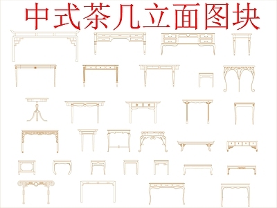 新中式中式桌椅 中式茶几立面图块 施工图