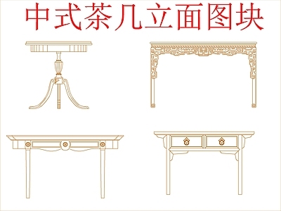 新中式中式桌椅 中式茶几立面图块 施工图