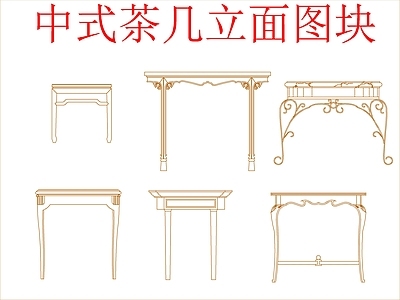 新中式中式桌椅 中式茶几立面图块 施工图