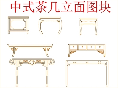 新中式中式桌椅 中式茶几立面图块 施工图