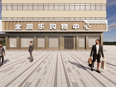 现代简约超市 商业 超市 外观