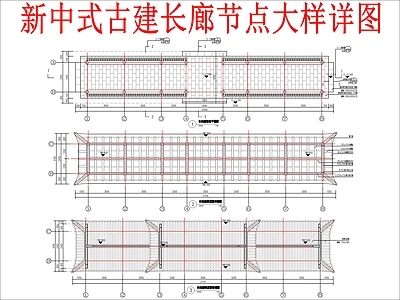 新中式中式廊架 古建长廊节点大样 施工图